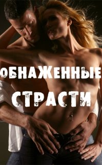 Çıplak Tutku – Naked Passions erotik film izle