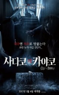 Yüzük ve Kin – Sadako v Kayako 2016 türkçe altyazılı 1080p izle