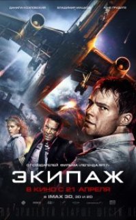 Flight Crew 2016 izle