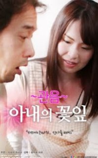 Kannon Petal’in Karısı 2016 erotik film izle