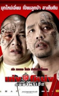 Teng Nong Khon Maha-Hia izle