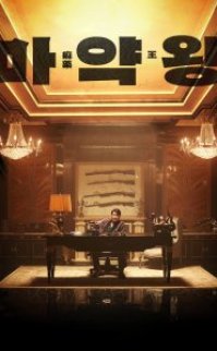 Ma-yak-wang 2018 HD izle
