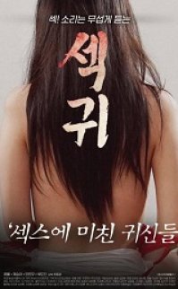 Seks Gwui – Seks İçin Çılgın izle