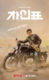 Bay Cha’ya Ne Oldu? izle