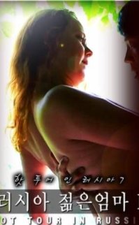 Sıcak Tur 7. Bölüm Rus Genç Anne izle