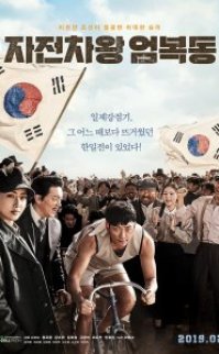 Bisiklet Kralı Uhm Bok-Dong izle