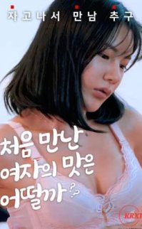 What is The Taste Of A Girl I Met For The First Time? izle