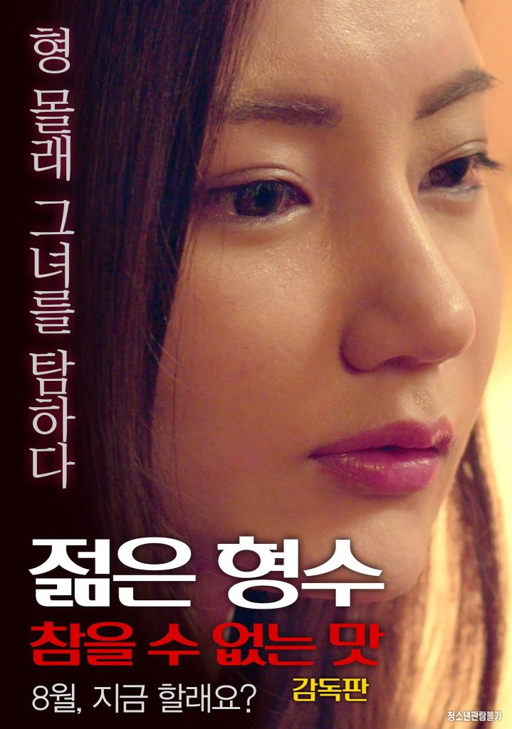 Young Sister In Law Unbearable Taste 2017 erotik film izle