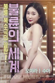 The World of Adultery izle