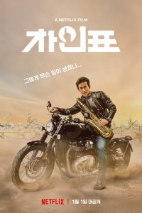 Bay Cha’ya Ne Oldu? izle